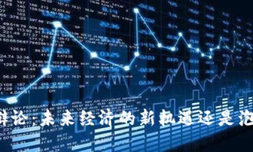 虚拟币辩论：未来经济的新机遇还是泡沫危机？