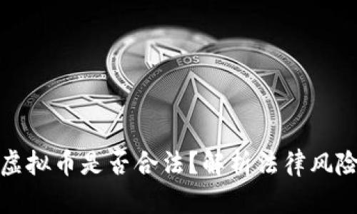 租厂房挖虚拟币是否合法？解析法律风险与合规性