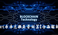 TPWallet币币兑换是否划算？