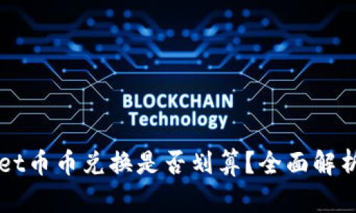 TPWallet币币兑换是否划算？全面解析与指南