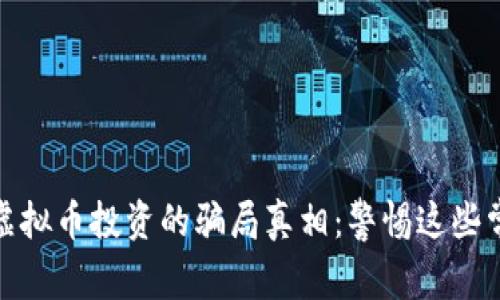 : 揭开虚拟币投资的骗局真相：警惕这些常见陷阱