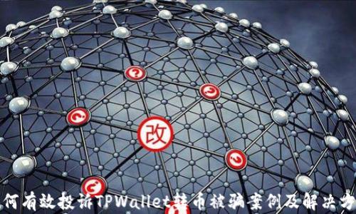 
如何有效投诉TPWallet转币被骗案例及解决方案