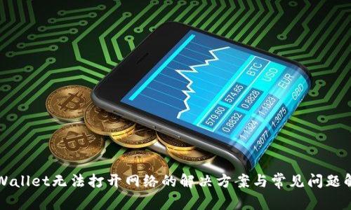 TPWallet无法打开网络的解决方案与常见问题解析