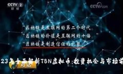 2023年全面解析TBN虚拟币：