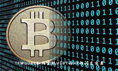 TPWallet如何实现USDT与HT的闪兑交易