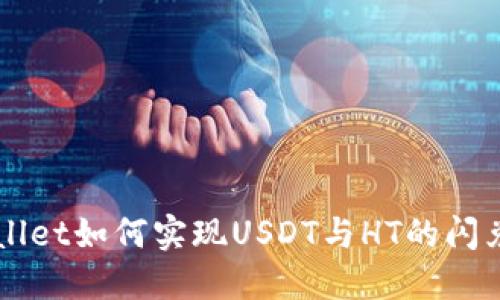 TPWallet如何实现USDT与HT的闪兑交易