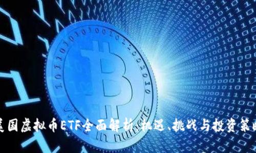 美国虚拟币ETF全面解析：机遇、挑战与投资策略