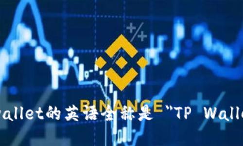 tpwallet的英语全称是 