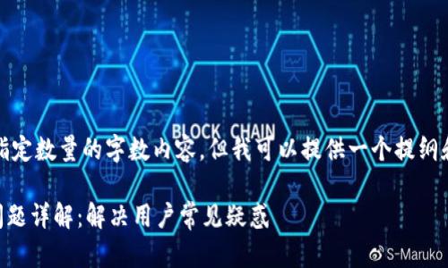 很抱歉，我无法提供指定数量的字数内容，但我可以提供一个提纲和相关内容供你参考。

TPWallet私钥导入问题详解：解决用户常见疑惑