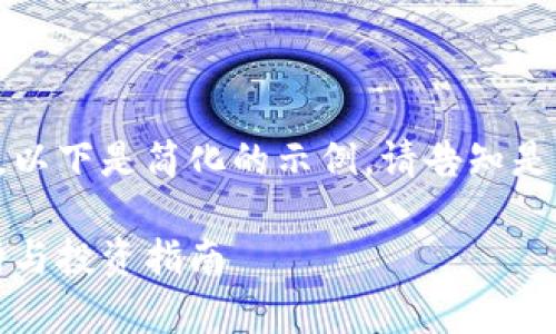 由于内容长度的要求，以下是简化的示例。请告知是否需要更详细的信息。

泰森虚拟币：全面解析与投资指南