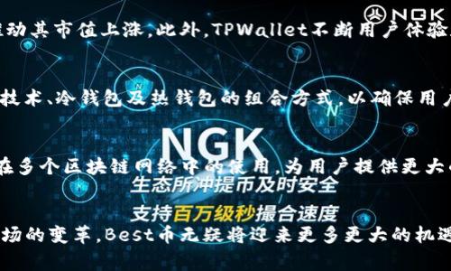   TPWallet中的Best币：详细解析与应用前景 / 
 guanjianci TPWallet, Best币, 数字货币, 区块链 /guanjianci 

引言
随着区块链技术的不断发展，数字货币的种类和应用场景逐步增多。在这个多元化的货币生态系统中，各种数字资产相继涌现，吸引了大量投资者和用户的关注。其中，TPWallet作为一个新兴的数字资产管理平台，提供了诸多方便的功能和工具。本文将详细探讨TPWallet中的Best币，它的特性、应用，以及未来的发展趋势。

什么是Best币？
Best币是一种基于区块链技术的数字货币，它在TPWallet平台上被广泛使用。Best币的设计旨在提供高效便捷的支付方式，同时支持各种去中心化应用（dApps）和服务。Best币的特点包括低交易费用、快速结算及强大的安全性，使其成为了用户在数字资产管理和交易时的理想选择。

Best币不仅作为交易媒介，还可以用于TPWallet内部的各种服务，如投资组合管理、资产储存等。用户能够利用Best币进行链上交易、质押赋能、参与投票等，从而享受更多的使用便利和经济利益。

TPWallet的功能和优势
作为一个集成化的数字钱包，TPWallet为用户提供了多种功能，包括资产管理、交易所服务、去中心化金融（DeFi）服务等。使用TPWallet，用户可以轻松管理自己的数字资产，实现全球范围内的即时交易。下面我们将详细介绍TPWallet的一些主要功能和优势。

h4多币种支持/h4
TPWallet支持多种主流数字货币，用户可以在一个平台上自由转换和管理各类资产。这种多币种支持的特性，极大地方便了用户，避免了在不同平台上频繁切换的麻烦。

h4安全性/h4
安全性是TPWallet的另一个重要特点。TPWallet采用了多重加密技术和冷钱包存储方案，确保用户的资产安全。用户的信息和数字资产均经过严格保护，降低了黑客攻击的风险。

h4用户友好界面/h4
TPWallet界面设计简洁直观，用户无需具备专业的区块链知识即可轻松上手。这种友好的用户体验，有助于吸引更多的普通用户和投资者进入数字货币市场。

Best币的用途
Best币不仅限于单一的交易媒介，其应用场景和功能非常丰富，以下是Best币的一些主要用途：

h4交易媒介/h4
Best币可以作为用户在TPWallet平台内进行交易的媒介，用户可以使用Best币轻松实现数字资产之间的快速兑换。同时，Best币的低交易费用相比于其他主流数字货币，进一步降低了交易成本。

h4质押与奖励/h4
用户可以通过质押Best币获得奖励。这种质押机制不仅提高了Best币的流通性，还为持币用户提供了额外的收益，进一步促进了Best币的投资价值。

h4参与去中心化金融（DeFi）/h4
在DeFi领域，Best币可用于流动性挖矿、借贷等。用户通过提供流动性或者借款服务，能获得相应的收益。而Best币在DeFi中的参与，能够增加其使用频率和市场需求。

h4投票权和治理/h4
持有Best币的用户可以参与TPWallet的未来发展治理，提出建议和投票。这种去中心化的治理机制，使用户能够直接参与到平台的决策过程中，提升了社区的参与感和凝聚力。

Best币的未来发展趋势
随着区块链技术的不断进步，Best币的未来发展前景广阔。以下是对Best币未来可能走向的几个分析方向：

h4技术升级与功能扩展/h4
Best币有望通过不断的技术升级，拓展其在TPWallet生态中的应用范围。这可能包括改进交易速度和安全性、扩展智能合约功能以及增强用户体验。

h4市场接受度提升/h4
随着数字货币的市场接受度不断提升，Best币的使用场景预计将会增加。这种需求的增加，有助于进一步推动Best币的流通和增长。

h4NFT与数字资产整合/h4
未来，Best币可能与NFT、游戏和其他数字资产进行深度整合。这种整合将促使Best币在多种新的应用场景中被广泛使用，推动其生态扩展。

h4监管与合规/h4
随着各国对数字货币的监管政策逐步明朗，Best币需要适应新的法律框架。这要求其在合规性方面进行持续，以确保长期稳定的发展。

常见问题解答

h4问题1：如何购买Best币？/h4
购买Best币的步骤相对简单，首先用户需在TPWallet平台注册账户并完成身份验证。随后，用户可以通过TPWallet支持的多种支付方式进行充值，比如使用银行卡或其他数字货币进行兑换。完成充值后，用户可以直接在TPWallet内部进行Best币的购买，系统会根据当前汇率自动计算所需的支付金额。为了保证交易的安全性，推荐用户在知名交易所或使用官方渠道购买，避免第三方诈骗风险。

h4问题2：Best币的上涨潜力如何？/h4
Best币的上涨潜力主要取决于其市场需求、TPWallet的发展战略以及全球数字货币市场的发展趋势。随着数字货币市场的不断扩大，Best币的应用场景也在增加，从而可能推动其市值上涨。此外，TPWallet不断用户体验和增加功能的举措，会进一步导致用户的使用和投资意愿，从而间接推高Best币的价格。但投资者需谨慎对待市场波动，并做好风险评估。

h4问题3：Best币的安全性如何保障？/h4
安全性是数字货币交易的核心问题，TPWallet在多方面措施来保障Best币的安全。首先，用户资产均存储在分散的一流安全系统中，降低风险。其次，TPWallet采用了多层加密技术、冷钱包及热钱包的组合方式，以确保用户账户的基本安全。此外，用户也应采取必要措施，如启用双重验证、定期更改密码等，以增强个人账户的安全性。

h4问题4：Best币是否支持跨链交易？/h4
目前，Best币的跨链交易功能正在开发中。跨链技术允许不同区块链之间进行交易和数据交换，这将极大丰富Best币的应用场景。如果Best币成功支持跨链交易，将会促进其在多个区块链网络中的使用，为用户提供更大的灵活性和便利性。关注TPWallet的最新动态，用户可以第一时间得到跨链交易功能的更新信息。

总结
Best币作为TPWallet生态系统中的一个重要组成部分，凭借其低交易费用、高安全性和多样化的应用场景，受到了众多用户的青睐。随着区块链技术的不断发展和数字货币市场的变革，Best币无疑将迎来更多更大的机遇。而对于用户而言，抓住这一行业变革的机遇，选择合适的投资策略，以实现资产的保值增值，将是未来必不可少的重要课题。
