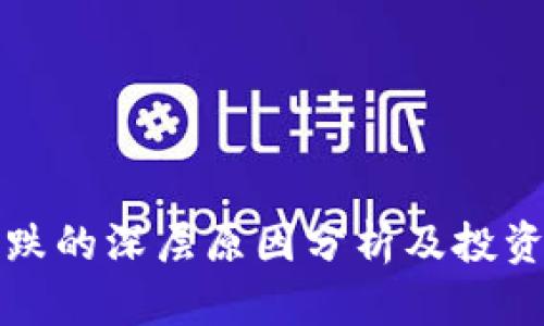 虚拟火币大跌的深层原因分析及投资者应对策略