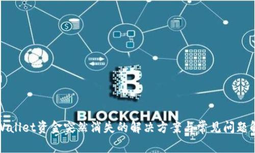 TPWallet资金突然消失的解决方案与常见问题解析
