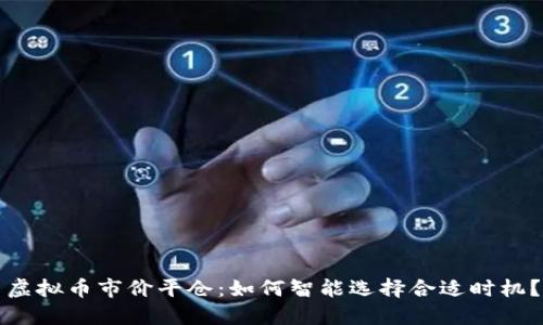 虚拟币市价平仓：如何智能选择合适时机？