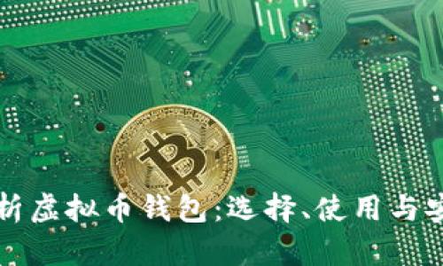 全面解析虚拟币钱包：选择、使用与安全指南
