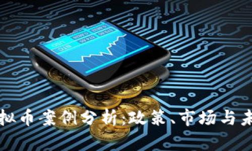 北京虚拟币案例分析：政策、市场与未来趋势