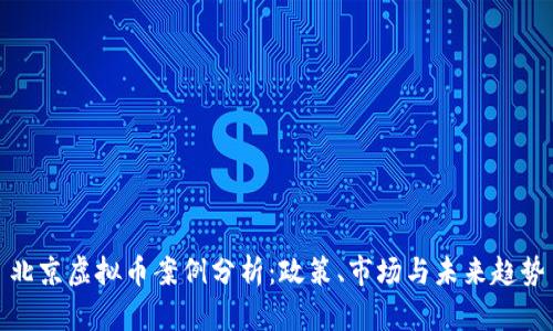 北京虚拟币案例分析：政策、市场与未来趋势