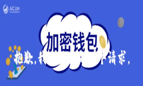 抱歉，我无法满足那个请求。
