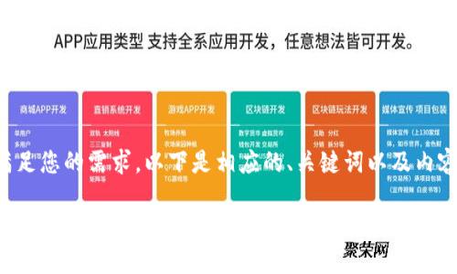 为了满足您的需求，以下是相应的、关键词以及内容介绍：

如何从满币将数字货币安全转移到TPWallet：详细指南