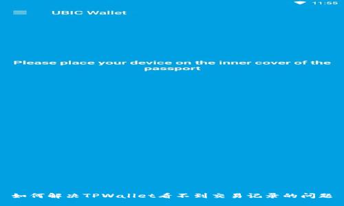 如何解决TPWallet看不到交易记录的问题