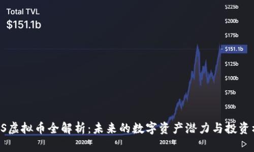 ETCS虚拟币全解析：未来的数字资产潜力与投资机会