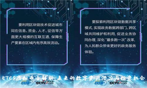 ETCS虚拟币全解析：未来的数字资产潜力与投资机会