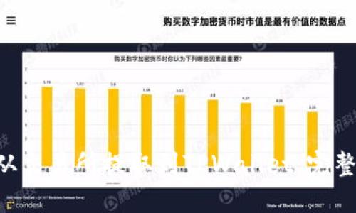 如何将EOS从交易所提取到TPWallet：完整指南与技巧
