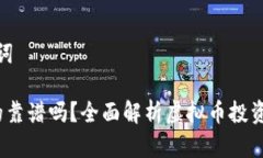 思考和关键词 虚拟币真的