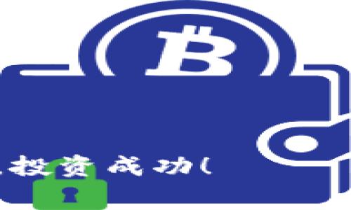 TPWallet买币时如何设置Gas费：详细指南
TPWallet, 买币, Gas费, 设置/guanjianci

在数字货币交易中，Gas费是不可避免的一部分，特别是在使用TPWallet这样的去中心化钱包进行买币操作时。Gas费是执行交易或者合约时需要支付的手续费，通常以Gwei为单位，数量会根据网络状况而变化。正确地设置Gas费不仅能保证你的交易快速完成，还能避免因费用过低而导致交易失败的情况。本文将详细指导你如何在TPWallet中设置Gas费，同时解答用户在设置过程中可能遇到的四个常见问题。

1. TPWallet简介
TPWallet是一款支持多种主流数字货币的钱包，它为用户提供了安全、便捷的数字资产管理功能。通过TPWallet，用户可以轻松进行买币、转账、查看市场行情等操作。此外，TPWallet还集成了多种去中心化交易所（DEX），允许用户直接在钱包中进行交易，而无需通过中心化交易平台。

2. 什么是Gas费？
Gas费是以太坊及其他基于区块链的智能合约平台中，为执行交易或智能合约所支付的费用。Gas费的计算基于两个因素：Gas Limit（气体上限）和Gas Price（气体价格）。Gas Limit是你愿意为某个特定操作支付的Gas量，而Gas Price则是你愿意支付的每单位Gas的价格。通常情况下，Gas Price会根据网络使用情况波动，因此用户在设置Gas费时需要考虑到当前网络的拥堵程度。

3. 如何在TPWallet上设置Gas费？
在TPWallet中设置Gas费的步骤非常简单。您只需遵循以下步骤：

ol
    li打开TPWallet应用程序，确保你的钱包已成功创建或者导入。/li
    li选择“买币”功能，进入币种选择界面。/li
    li根据你的需求选择购买的币种并输入购买金额。/li
    li在支付界面，您将看到“Gas费”设置选项。在这个页面上，您可以设置Gas Price和Gas Limit。/li
    li根据当前网络状况，设置合适的Gas Price。您可以在几种推荐的Gas Price中选择，或者手动输入您所期望的价格。/li
    li设置完毕后，确认交易信息无误，点击“确认”以完成交易。/li
/ol

4. 如何根据网络状况调整Gas费？
在设置Gas费时，了解当前的网络状态至关重要。网络状况会直接影响Gas Price的设置。当网络拥堵时，Gas Price通常会提高，以促使矿工优先处理高费用的交易。您可以通过以下几种方式了解当前的网络情况：

ul
    listrong使用Gas Tracker工具：/strong许多区块链浏览器提供实时Gas Price的跟踪服务，您可以查看不同操作的平均Gas Price。/li
    listrong查看社区讨论：/strong社交媒体或论坛上的用户经验分享常常能反映出当前网络的真实情况。/li
    listrongTPWallet的推荐设置：/strongTPWallet在设置Gas费时通常会提供一些推荐值，您可以参考这些值进行设置。/li
/ul

根据网络状况，您可以选择高于当前平均值的Gas Price以确保快速交易，或者在网络不繁忙时设置较低的费用省钱。

5. TPWallet买币时可能遇到的问题
虽然TPWallet的操作界面比较友好，但是用户在买币时可能仍会遇到一些问题。以下是一些常见问题及其解决方案：

问题一：为什么我的交易一直处于“待处理”状态？
如果你的交易一直处于“待处理”状态，最有可能的原因是Gas费设置过低。当网络繁忙时，低价的Gas费交易可能会被优先级较高的交易跳过。解决这个问题的办法是提高Gas Price，等待交易被确认，或者取消该交易后重新发起交易并增加Gas费。

问题二：如何取消未确认的交易？
在TPWallet中，取消未确认的交易需要借助设置相同的Nonce发送一笔新的交易。Nonce是区块链中用来确保交易顺序的一个标识。您可以通过以下步骤取消交易：
ol
    li在TPWallet中找到已发出的交易，并记录其Nonce。/li
    li创建一笔新的交易，设置相同的Nonce。/li
    li将Gas Price设置为高于当前的网络建议值，以确保这笔交易可以优先处理。/li
    /ol
这样做可以在一定程度上“覆盖”原来的交易，以取消未确认的状态。

问题三：为什么交易被拒绝或者失败？
如果您在TPWallet中发起了一次交易却收到了失败的通知，可能是以下几个原因导致的：
ul
    listrongGas费不足：/strong如果您设置的Gas费太低，矿工可能不愿意处理您的交易，从而导致交易失败。/li
    listrong余额不足：/strong确保您的钱包中不仅有足够的购买金额，还需要有覆盖Gas费的余额。/li
    listrong网络问题：/strong在某些网络高峰期，交易可能因网络拥堵而失败，建议您稍后重试。/li
/ul

问题四：如何查看我的交易记录？
TPWallet提供了方便的交易记录查看功能。您可以通过以下步骤查看交易历史：
ol
    li打开TPWallet APP并登录您的账号。/li
    li在主界面，选择“资产”选项。/li
    li下拉页面，您将看到“交易记录”的选项，点击进入即可查看您过去的所有交易。/li
/ol
在交易记录中，您可以看到每笔交易的详细信息，包括状态、时间、Gas费等。这些信息对于未来的买币操作和费用设置非常有指导意义。

综上所述，在TPWallet中设置Gas费是一项重要而必要的操作，了解如何设置Gas费及其影响因素可以帮助您更好地进行数字货币交易。希望本文对您有所帮助，祝您在数字货币的世界里交易顺利，投资成功！