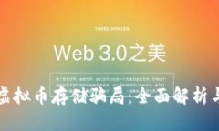 如何识别虚拟币存储骗局