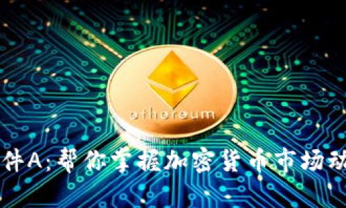 虚拟币新闻软件A：帮你掌握加密货币市场动态的最佳工具