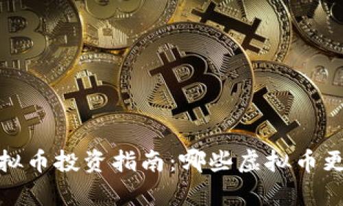 2023年虚拟币投资指南：哪些虚拟币更容易盈利？
