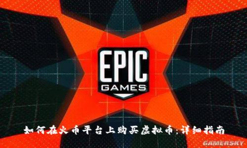 如何在火币平台上购买虚拟币：详细指南