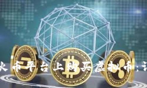 如何在火币平台上购买虚拟币：详细指南
