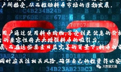   全面解析抖币虚拟货币：未来数字经济的新星 / 
 guanjianci 抖币,虚拟货币,数字经济,投资机会 /guanjianci 

随着互联网的迅猛发展和数字经济的兴起，虚拟货币已经成为了许多投资者和用户的新宠。在众多虚拟货币中，抖币（Dou Coin）作为一种新兴的数字资产，正逐渐引起越来越多人的关注。那么，抖币究竟是什么？它的运作机制、投资价值以及未来前景如何？本文将对抖币进行全面的解析，帮助读者深入了解这一数字货币的方方面面。

抖币的定义与背景
抖币，是一种基于区块链技术发行的虚拟货币，主要用于抖音平台内的消费、交易与激励。为了更好地理解抖币，我们需要从它的背景说起。抖音作为全球最大的短视频平台之一，拥有庞大的用户群体和活跃的生态系统。在这个数字经济时代，抖音不仅是一个社交平台，它还通过引入虚拟货币的方式，逐步构建自己的数字经济生态。
抖币的推出，基于对用户交易行为的激励机制设计，目的是促进平台内用户之间的互动。同时，抖币也为抖音带来了新的盈利模式，使平台可以在维持用户活跃度和增加用户黏性的同时，实现经济效益。

抖币的运作机制
抖币的运作机制有几个关键要素，包括发行方式、交易流程、安全保障等。首先，抖币的发行是通过去中心化的区块链网络进行的，确保了货币的透明度和安全性。用户在抖音平台上进行内容创作、直播或者参与活动，都可以通过获取抖币作为奖励。
其次，抖币的交易流程也非常简单，用户可以通过平台内的法币充值来购买抖币，或是通过出售自己的抖币到其他用户来获取收益。这种交易方式不仅方便了用户的使用，也提高了抖币的流通性。
最后，在安全保障方面，抖币采用了现代密码学技术，确保用户资产的安全。这种高安全性的设计，使得用户在使用抖币时能够感受到较高的安全感和信任度。

抖币的投资价值
在了解了抖币的基础知识后，抖币的投资价值成为了许多人关注的焦点。抖币作为一种新兴的数字资产，具有很大的投资潜力。首先，抖音的庞大用户基数意味着抖币的使用场景非常广泛，这为抖币的流通和需求提供了坚实的基础。其次，随着数字经济不断发展，越来越多的用户和商家愿意接受虚拟货币的交易，这也在一定程度上推动了抖币的价值提升。
然而，任何投资都有风险，抖币也不例外。在投资抖币时，用户需要做好充分的研究，了解其市场波动性、竞争情况等。投资者还应关注政策法规对虚拟货币的影响，以避免潜在的风险。

抖币的未来前景
抖币的未来前景广阔，但也面临着不小的挑战。首先，随着越来越多的虚拟货币进入市场，抖币需要在众多竞争者中脱颖而出。其次，政策风险也是抖币面临的一个重大挑战，尤其是在监管日益加强的背景下，抖币的合规性将成为市场关注的焦点。
而与此同时，抖币作为抖音平台的数字资产，其独特的社交属性也为其未来发展提供了动力。随着抖音平台不断拓展生态，抖币的使用场景将愈加丰富，从而提升其市场价值。

相关问题1：抖币的投资风险如何评估？
在投资抖币之前，很重要的一点就是评估相关风险。抖币虽有广阔的前景，但也需警惕市场波动、竞争加剧等可能带来的风险。
首先，市场波动是每一位虚拟货币投资者都需要面对的风险。抖币的价格可能因为市场情绪、政策变化等因素而剧烈震荡，投资者需时刻关注市场动态，合理配置资产，以规避瞬息万变市场带来的损失。
其次，投资者需关注行业竞争情况。随着虚拟货币的日渐普及，越来越多的平台和项目进入市场，抖币的竞争压力也日益增大。在这种情况下，掌握市场趋势、了解其他竞争者的表现，将是降低投资风险的关键。
最后，政策风险亦不容小觑。不同国家和地区对虚拟货币的监管政策各异，有些地方甚至可能突如其来地禁止或限制虚拟货币交易。投资者需要动态关注相关政策的变化，以免影响投资决策。

相关问题2：如何安全存储抖币？
随着抖币的兴起，如何安全地存储这一虚拟货币成为许多用户关注的话题。保管好抖币不仅关乎财富安全，也关系到用户的隐私保护。
首先，建议用户选择官方钱包进行抖币存储。抖音平台通常会提供相应的数字钱包，而这些官方钱包在安全性上会有更好的保障，用户可以放心存储。此外，避免将抖币存储在交易所的热钱包中，因为热钱包虽方便交易，却容易被黑客攻击。
其次，用户还可以选择冷钱包存储抖币，冷钱包是一种不与网络相连的钱包，安全性更高。用户可以将抖币导出到冷钱包中，减少因网络风险导致的资产损失。
最后，用户在进行任何交易或转账时，务必核实对方的身份，确保交易安全。在进行任何操作前，确保使用强密码和双重身份验证等安全措施，进一步保障抖币的安全。

相关问题3：抖币的市场需求如何？
市场需求是评估抖币未来发展潜力的重要指标。这取决于多个因素，包括用户数量、订单量、商家接受度等。
首先，抖音平台拥有庞大的用户基础，每天都在产生大量用户互动和交易。这些用户为抖币的交易提供了基础需求，尤其在用户之间，抖币的使用频率将直接影响其市场需求。
其次，随着越来越多的商家开始接受虚拟货币支付，抖币的市场需求也在不断增加。尤其是抖音平台内，相关商家可以通过抖币获取更多的消费客户，商家之间的竞争也将促进其接受抖币的意愿。
最后，社会对于虚拟货币的接受度也会影响抖币的市场需求。随着人们对数字经济的理解逐渐加深，抖币作为一种新的支付方式，有可能会被越来越多的用户所接受，从而推动抖币市场的蓬勃发展。

相关问题4：抖币的未来发展趋势是什么？
抖币的未来发展趋势密切关联于数字经济的发展和技术的进步。跟随趋势，我们可以预见，抖币可能向以下几个方向发展。
首先，功能多样化是抖币未来发展的一个重要趋势。当前，抖币主要用于抖音平台内的交易，未来有可能与其他应用场景结合。例如，抖币可与电商平台整合，用户通过使用抖币购物，享受到更优惠的价格，从而提升其使用频率。
其次，抖币的跨平台应用也将是未来的发展方向。随着区块链技术的不断发展，抖币有望实现与其他数字资产的互联互通，提高其市场流通性。而这种跨平台的兼容性将大大增强抖币的吸引力。
最后，伴随着技术的不断进步，抖币的安全性和便捷性也将得到提升。不论是交易的速度、用户界面的友好度，还是安全机制的强化，均会影响抖币的未来发展。而在这些要素日益完善的背景下，抖币的前景将愈加明朗。

综上所述，抖币作为一种新兴的虚拟货币，依托于抖音平台的生态系统，有着巨大的发展潜力。我们必须全面分析抖币的运作机制、投资价值以及市场前景，同时应关注相关风险，确保自己的投资得以安全、稳健地发展。