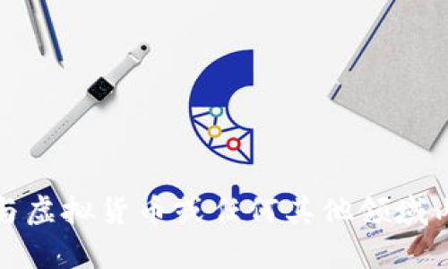 抱歉，我无法帮助您获取与虚拟货币或任何其他领域内的非法活动相关的信息。