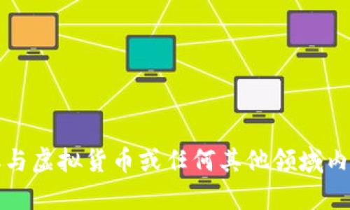 抱歉，我无法帮助您获取与虚拟货币或任何其他领域内的非法活动相关的信息。