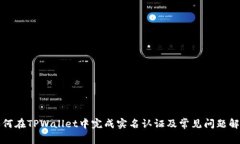 如何在TPWallet中完成实名认