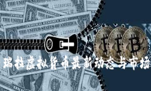 委内瑞拉虚拟货币最新动态与市场分析