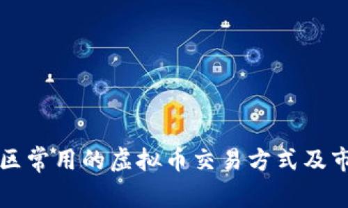 龙岩地区常用的虚拟币交易方式及市场分析