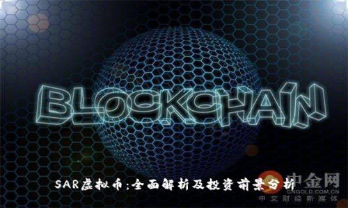 SAR虚拟币：全面解析及投资前景分析