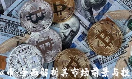 
AD虚拟币：全面解析其市场前景与投资价值