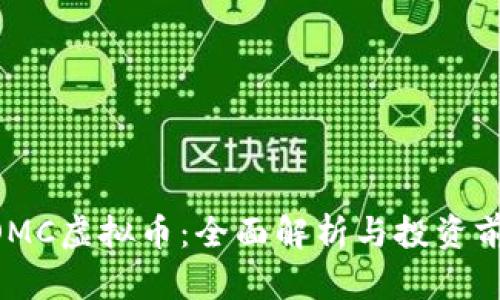 NOMC虚拟币：全面解析与投资前景