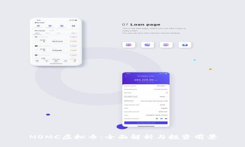 NOMC虚拟币：全面解析与投资前景
