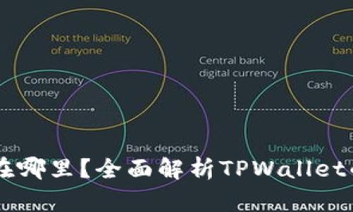 TPWallet的聚合在哪里？全面解析TPWallet的聚合功能与应用