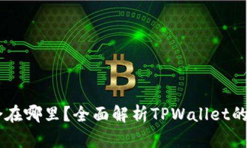 TPWallet的聚合在哪里？全面解析TPWallet的聚合功能与应用