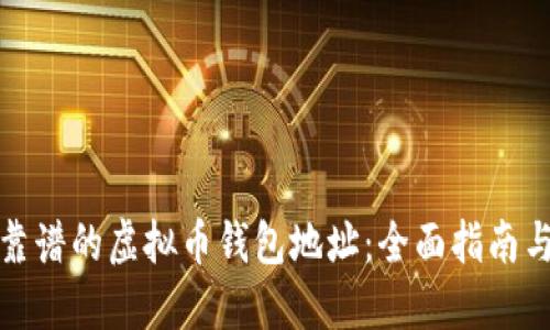 选择靠谱的虚拟币钱包地址：全面指南与推荐
