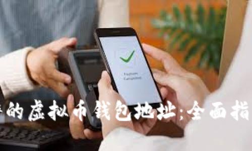 选择靠谱的虚拟币钱包地址：全面指南与推荐