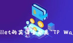tpwallet的英语全称是“TP