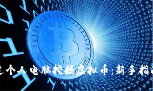 如何通过个人电脑挖掘虚拟币：新手指南与技巧
